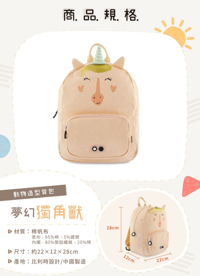 比利時 Trixie - 動物造型背包-夢幻獨角獸