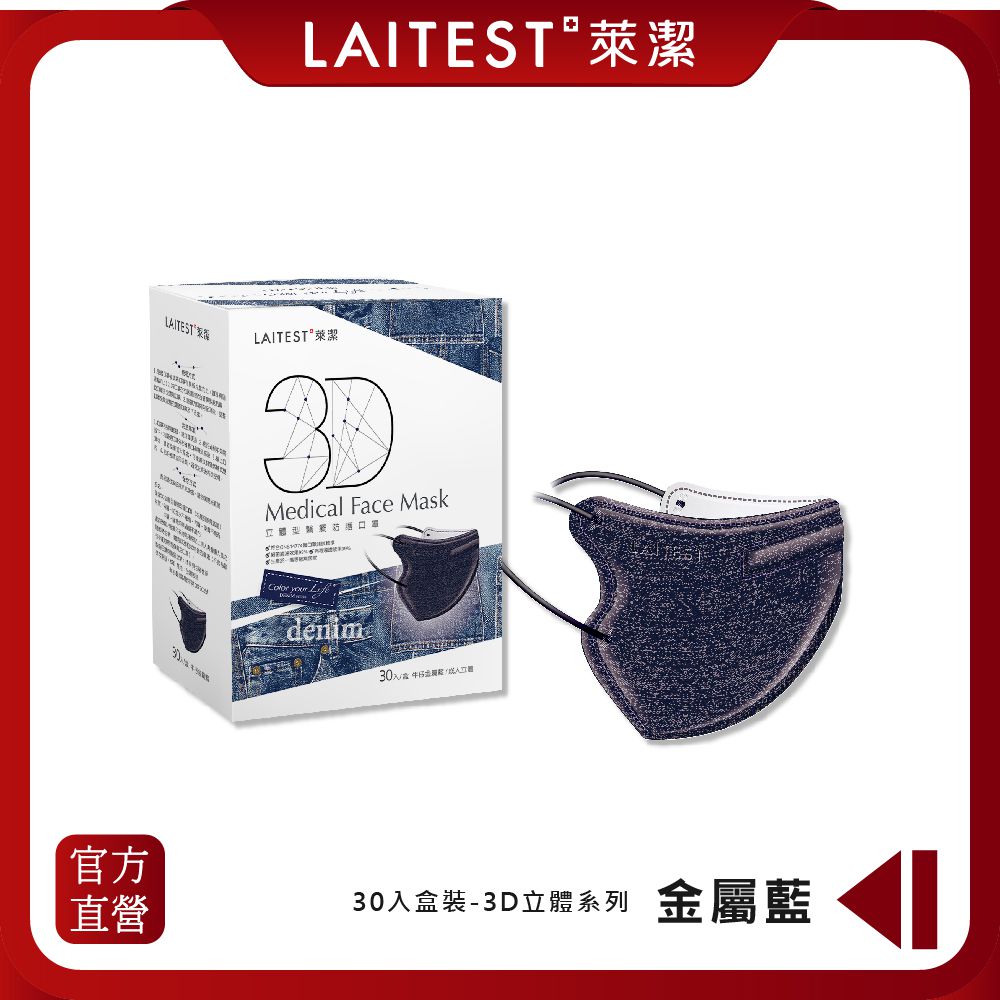 LAITEST 萊潔 - 3D立體型醫療防護口罩（成人用）牛仔金屬藍 30入盒裝