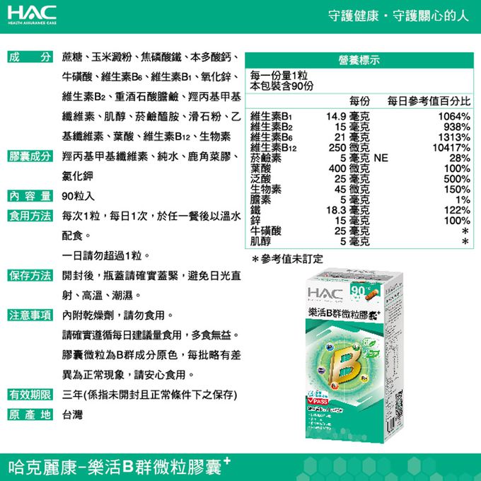 永信HAC - 樂活B群微粒膠囊x3瓶(90粒/瓶)-維生素B12  Plus配方