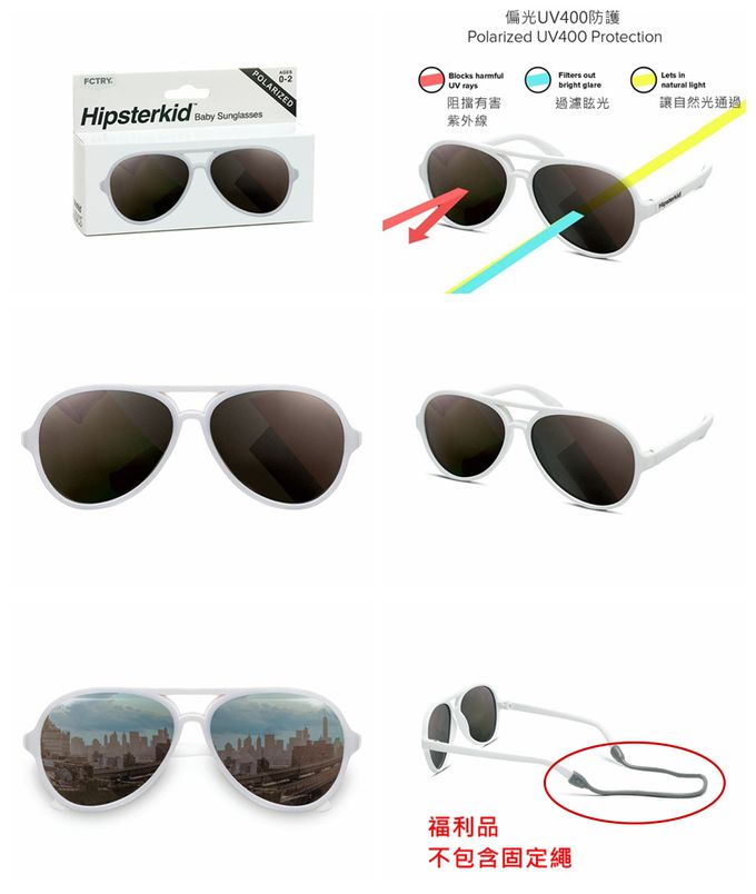 美國 Hipsterkid - [微瑕福利品A類]抗UV時尚嬰童偏光太陽眼鏡(寶寶兒童墨鏡)-飛行員白