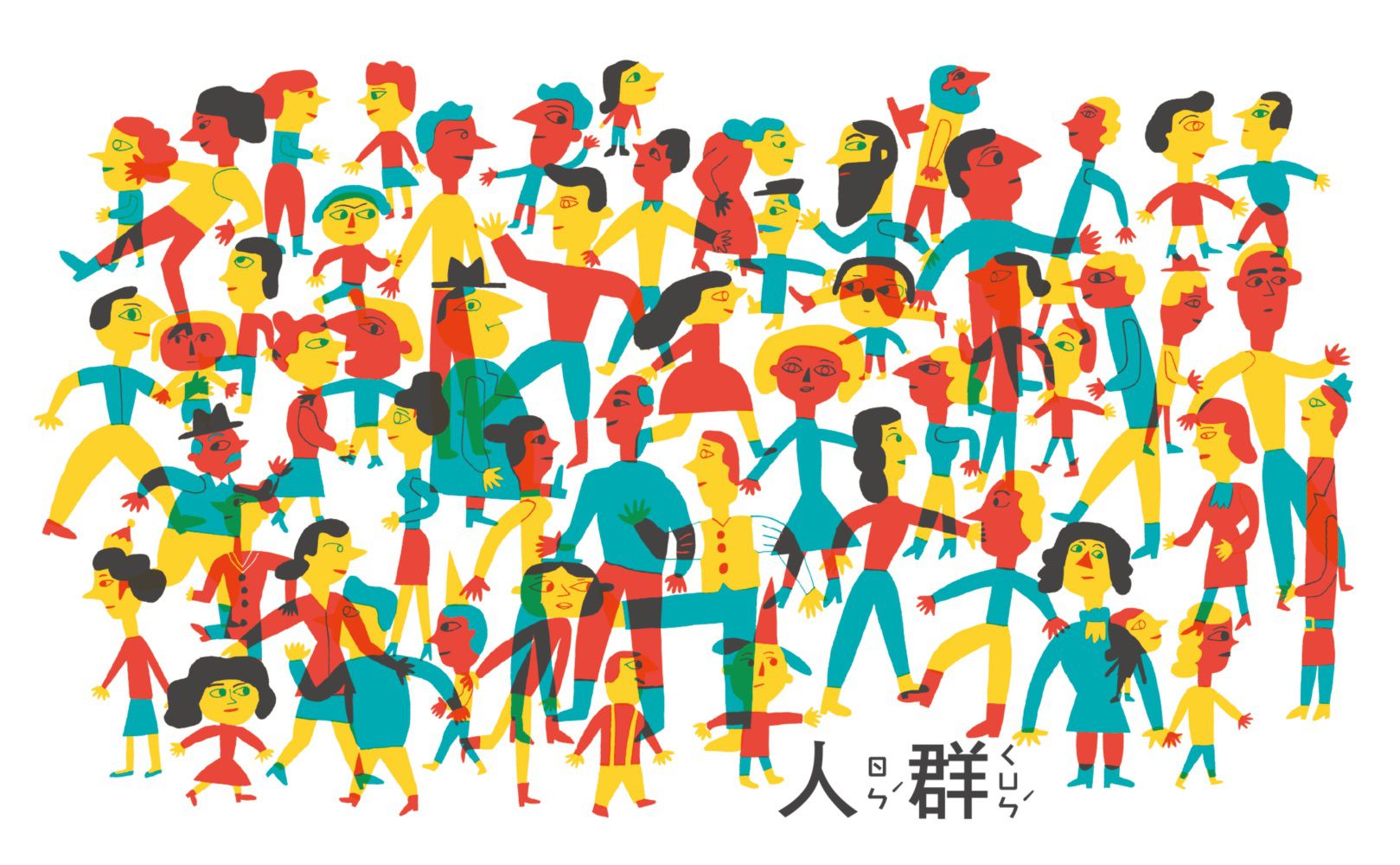 大家集合了！從一到全世界對比概念繪本