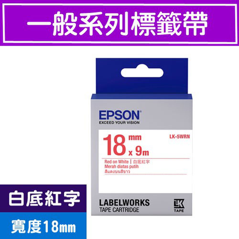 標籤機專用標籤帶-一般系列-白底紅字-LK-5WRN S655402 (寬度_18mm)