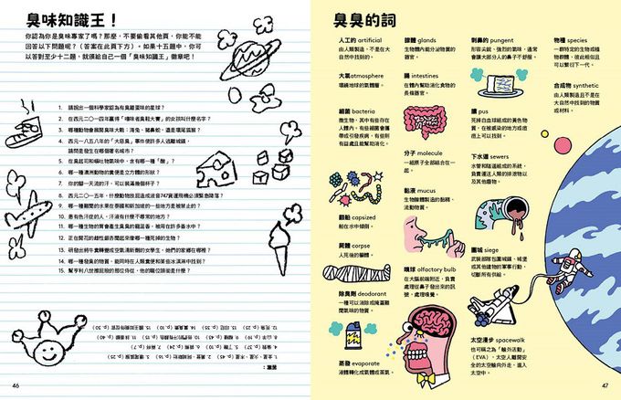 噁！好臭！臭味知識王