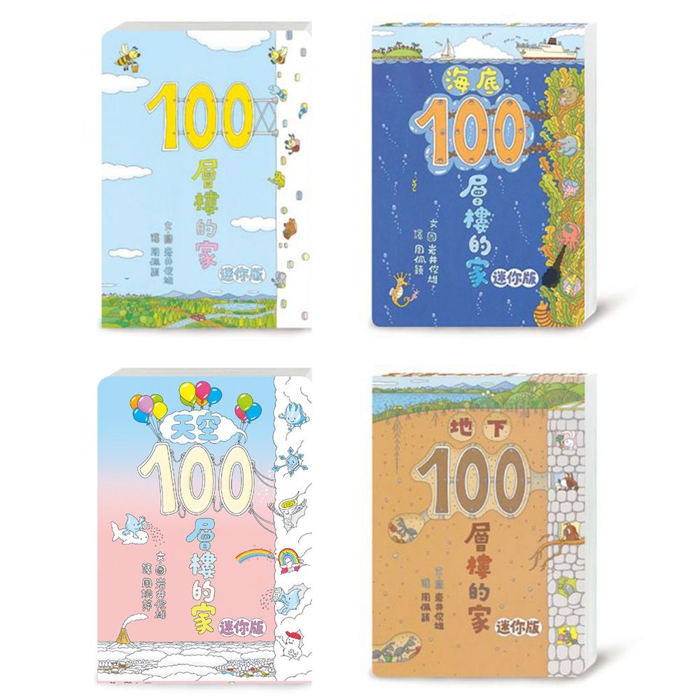 小魯文化 - 【100層樓繪本迷你版全收集】-100層樓的家 迷你版(二版)+地下100層樓的家 迷你版(二版)+海底100層樓的家 迷你版(二版)+天空100層樓的家 迷你版