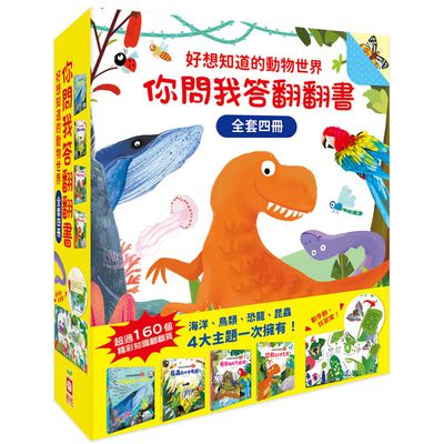 好想知道的動物世界:你問我答翻翻書【全套４冊】