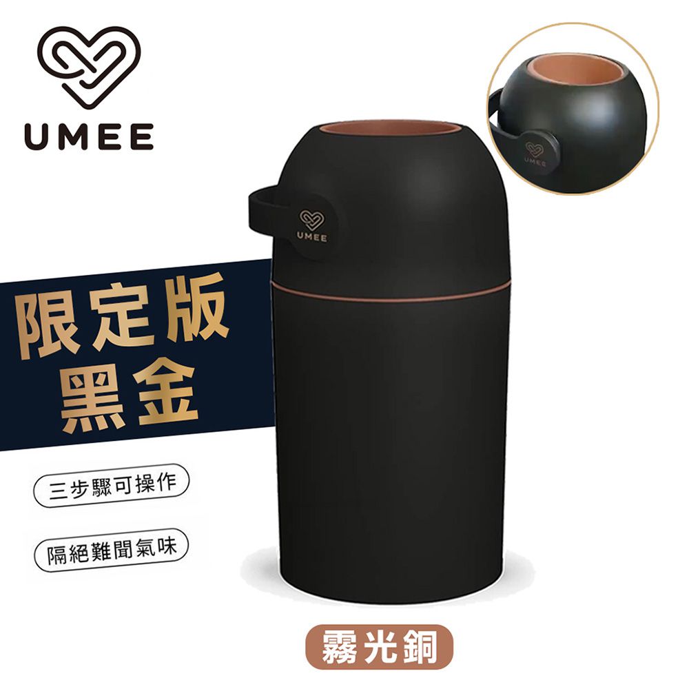 荷蘭 Umee - 除臭尿布桶-黑金限定版-霧光銅 (26X51cm)