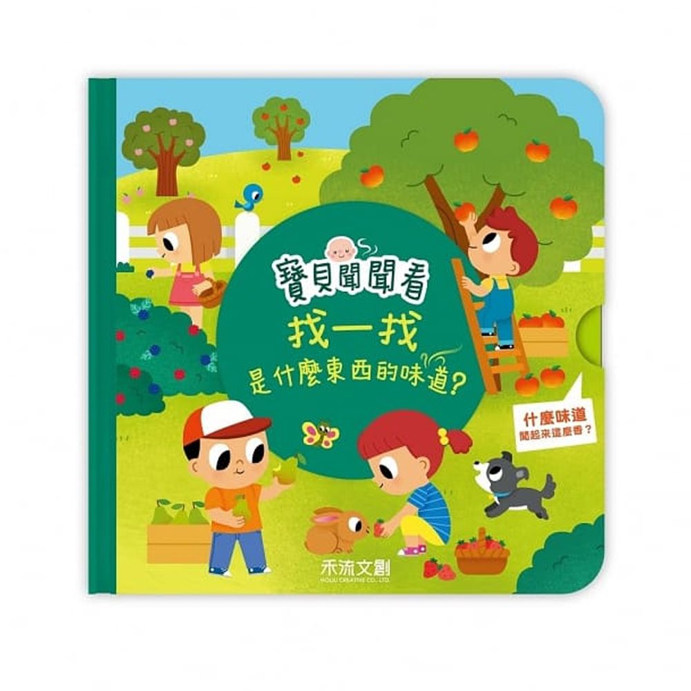 寶貝聞聞看找一找-這是什麼東西的味道?
