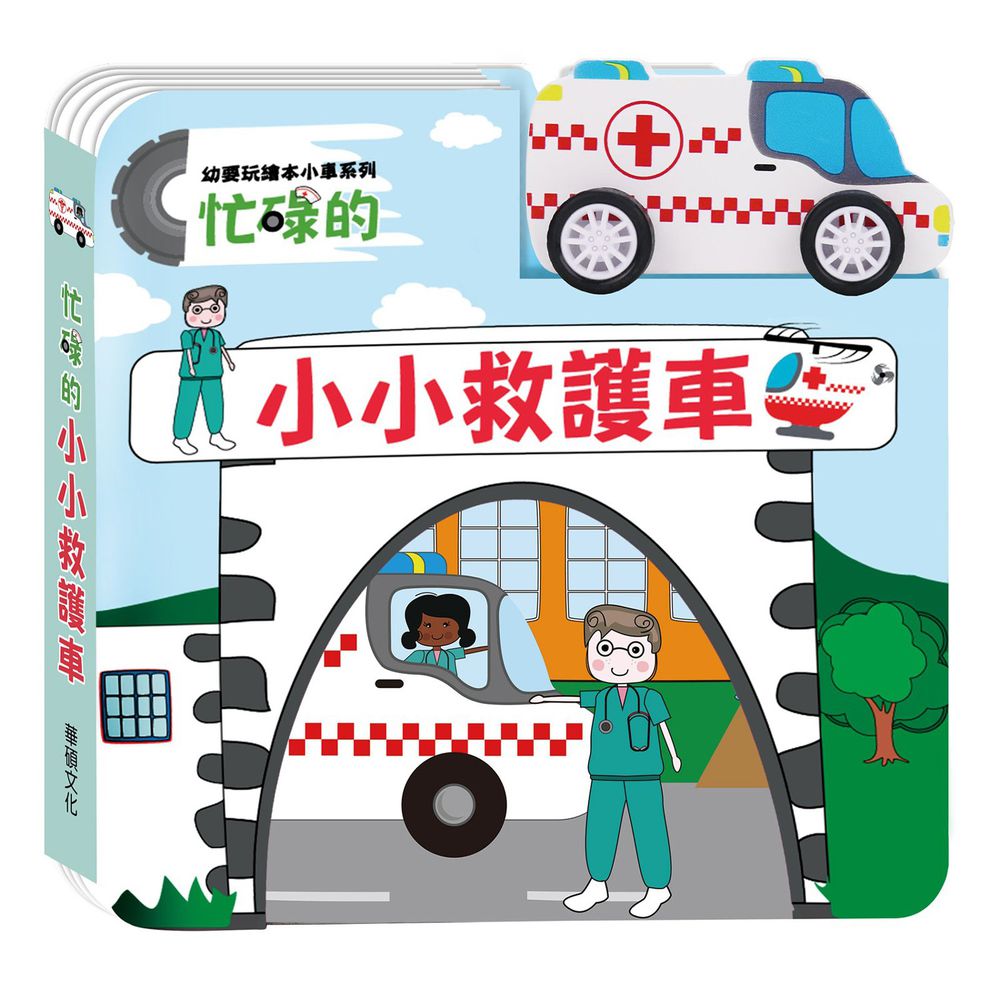 小車書系列-忙碌的小小救護車