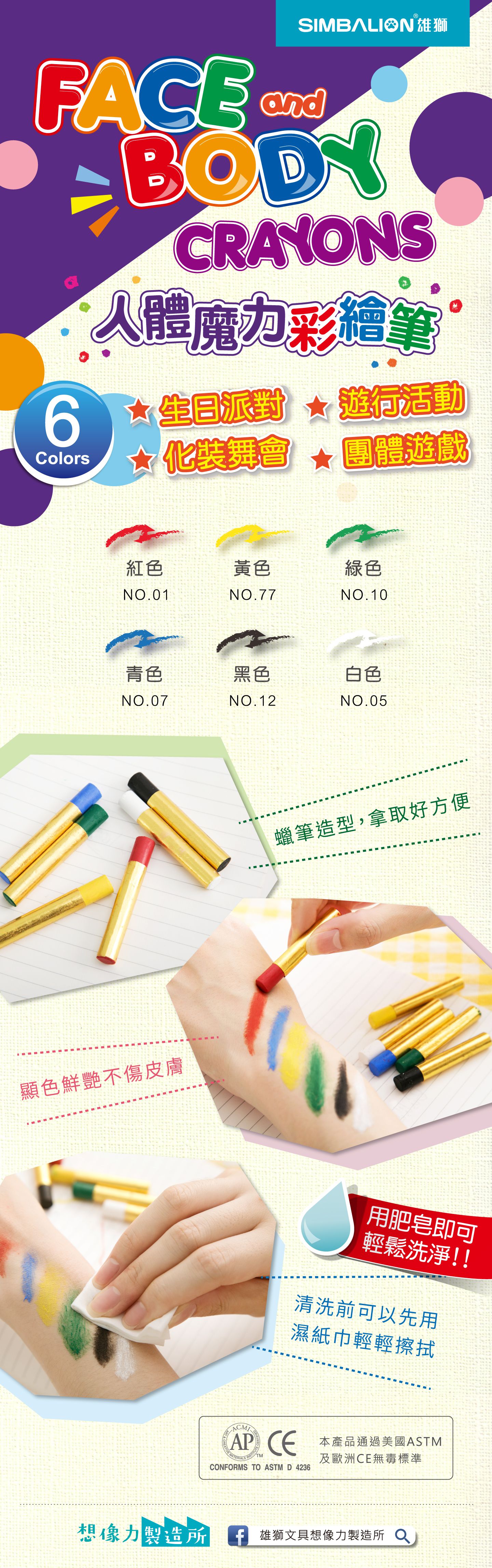雄獅 SIMBALION - 人體魔力彩繪筆-6色組