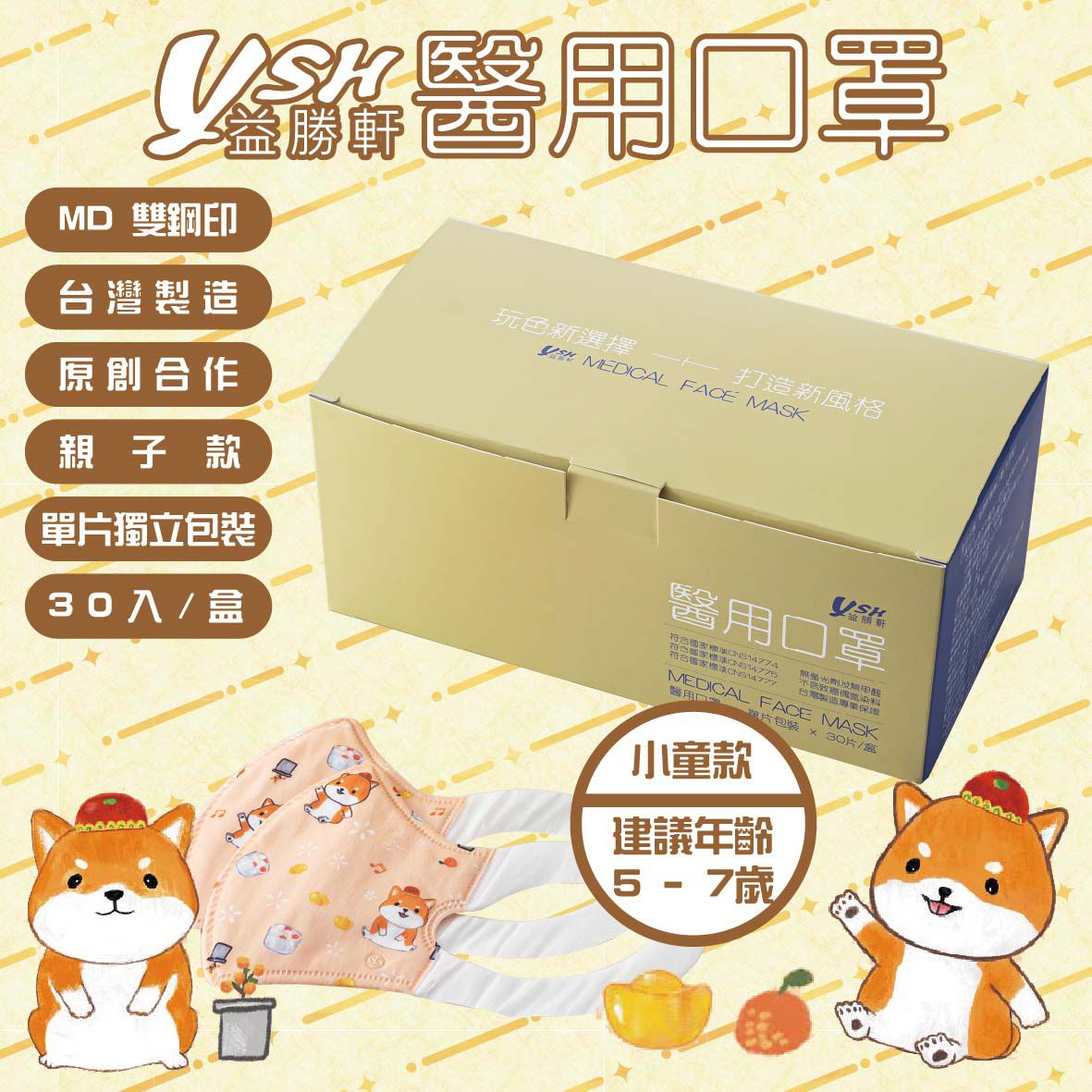 YSH 益勝軒 - 小童/兒童醫療級3D立體口罩/台灣製-招財旺旺 (16x11cm-建議5-7歲)-(大童) - 30入/盒(未滅菌)單片包裝