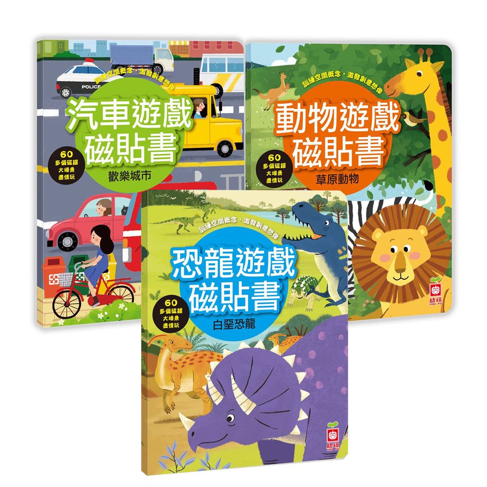 幼福文化 - 遊戲磁貼書3本合購組(動物遊戲磁貼書：草原動物+汽車遊戲磁貼書：歡樂城市+恐龍遊戲磁貼書：白堊恐龍)