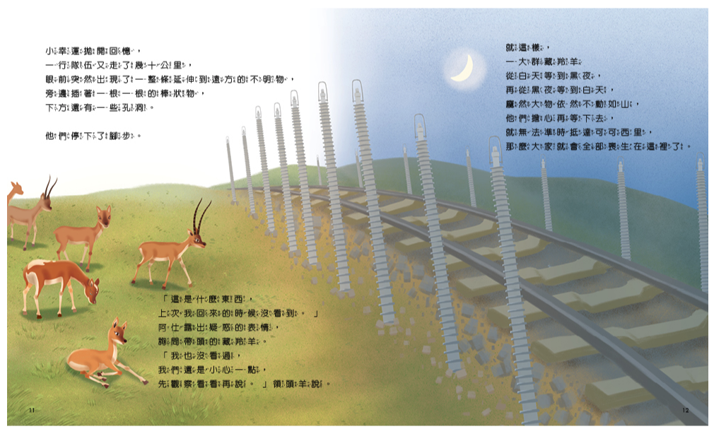 孩子的第一套STEAM繪遊書03藏羚羊的回家之路：看青藏鐵路如何維護動物遷徙(108課綱科學素養最佳文本)