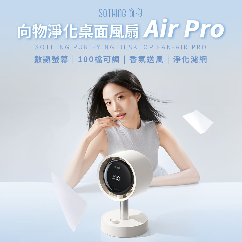 淨化桌面風扇 Air Pro (月光白)