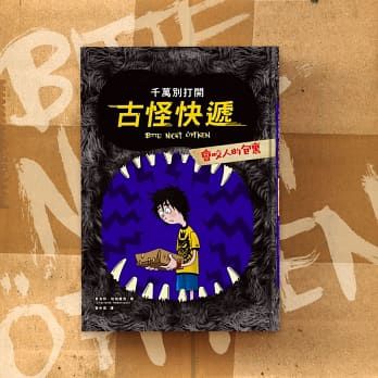 千萬別打開！古怪快遞：會咬人的包裹