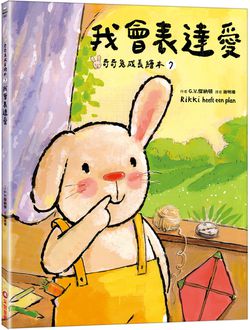 我會表達愛（奇奇成長繪本⑦）