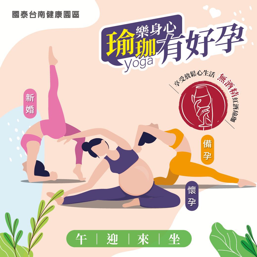 分享台南_11/25酒精紅酒瑜珈活動