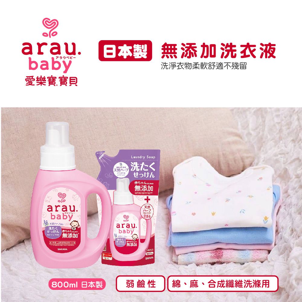 日本 SARAYA - arau.baby愛樂寶 寶貝 沐浴清潔聯名組-洗髮沐浴泡泡450ml +洗衣液800ml +奶嘴奶瓶清潔泡泡50ml
