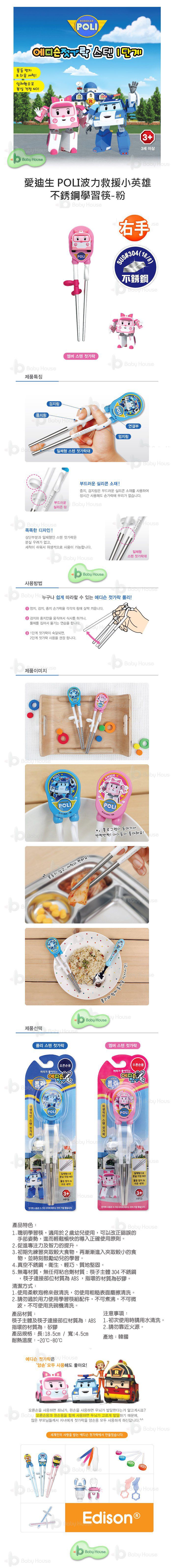 EDISON 愛迪生 - POLI 波力 救援小英雄 兒童不銹鋼學習筷-3D立體款-粉-右手-新款