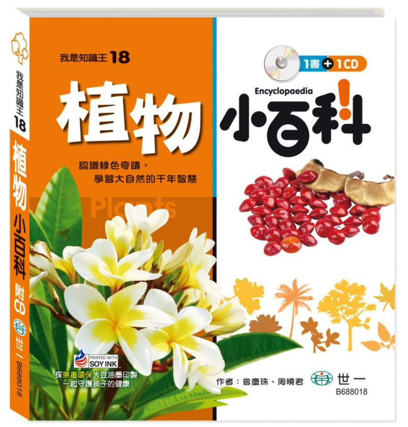 我是知識王-植物小百科(附CD)