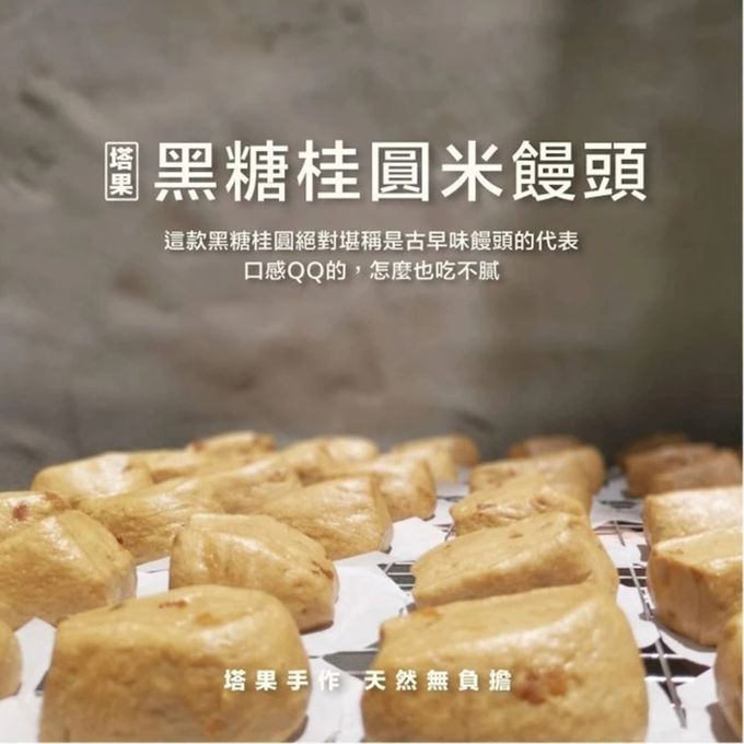 拌伴餐飲 - 塔果-牛奶米X黑糖桂圓米饅頭-50g*12入1袋(牛奶X6入+黑糖桂圓X6入)