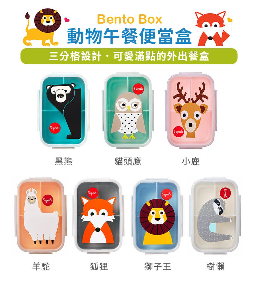 加拿大 3 Sprouts - 午餐盒/便當盒-小鹿