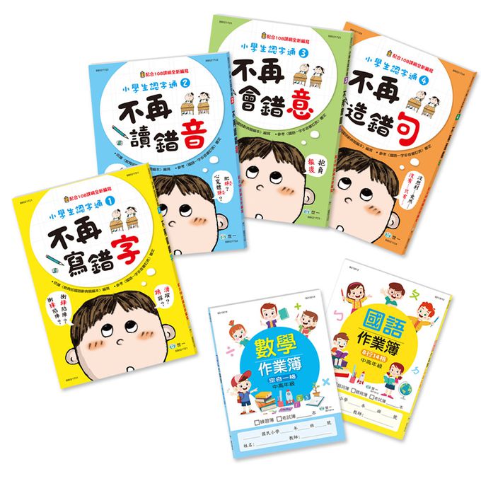 (套書)小學生認字通