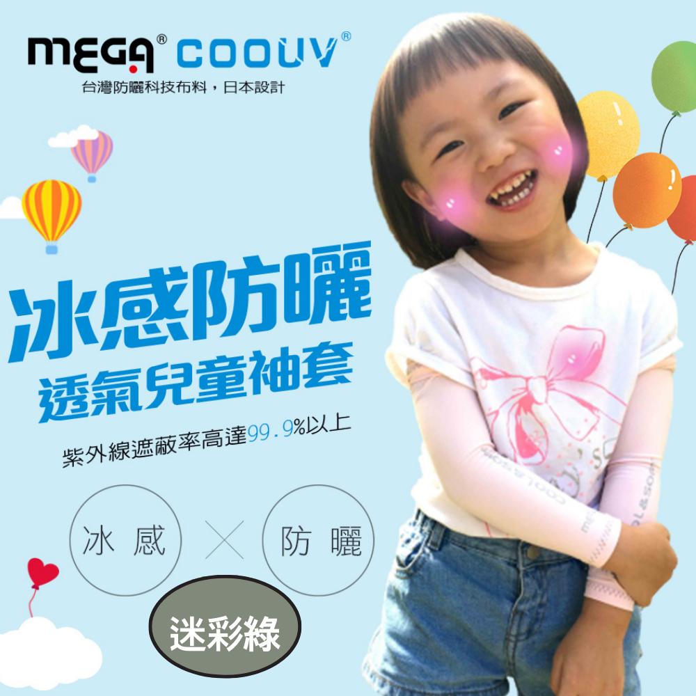 MEGA COOUV - 兒童防曬涼感袖套 UV-K501 Kid arm cover 小朋友袖套 兒童袖套-迷彩綠