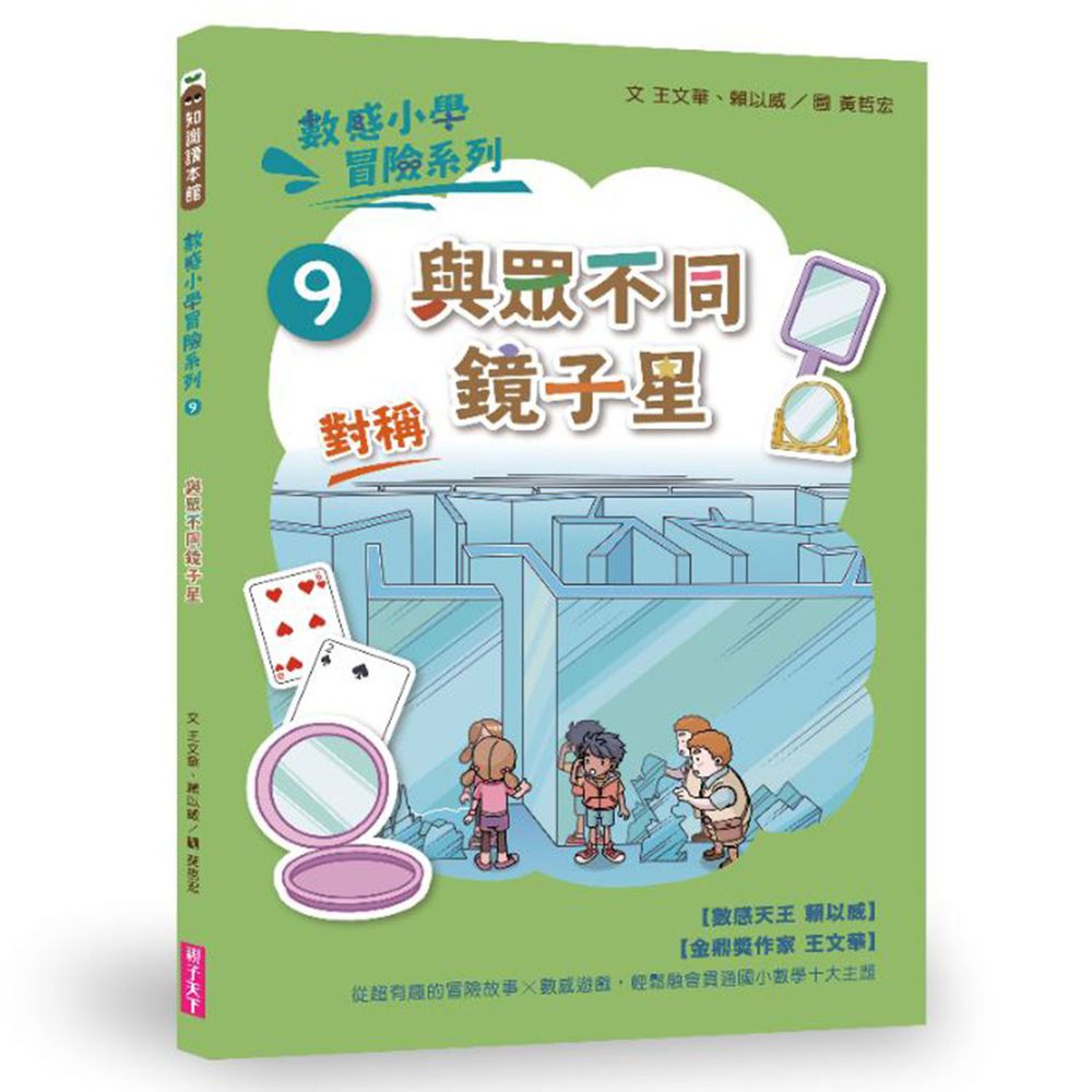 數感小學冒險系列9:與眾不同鏡子星