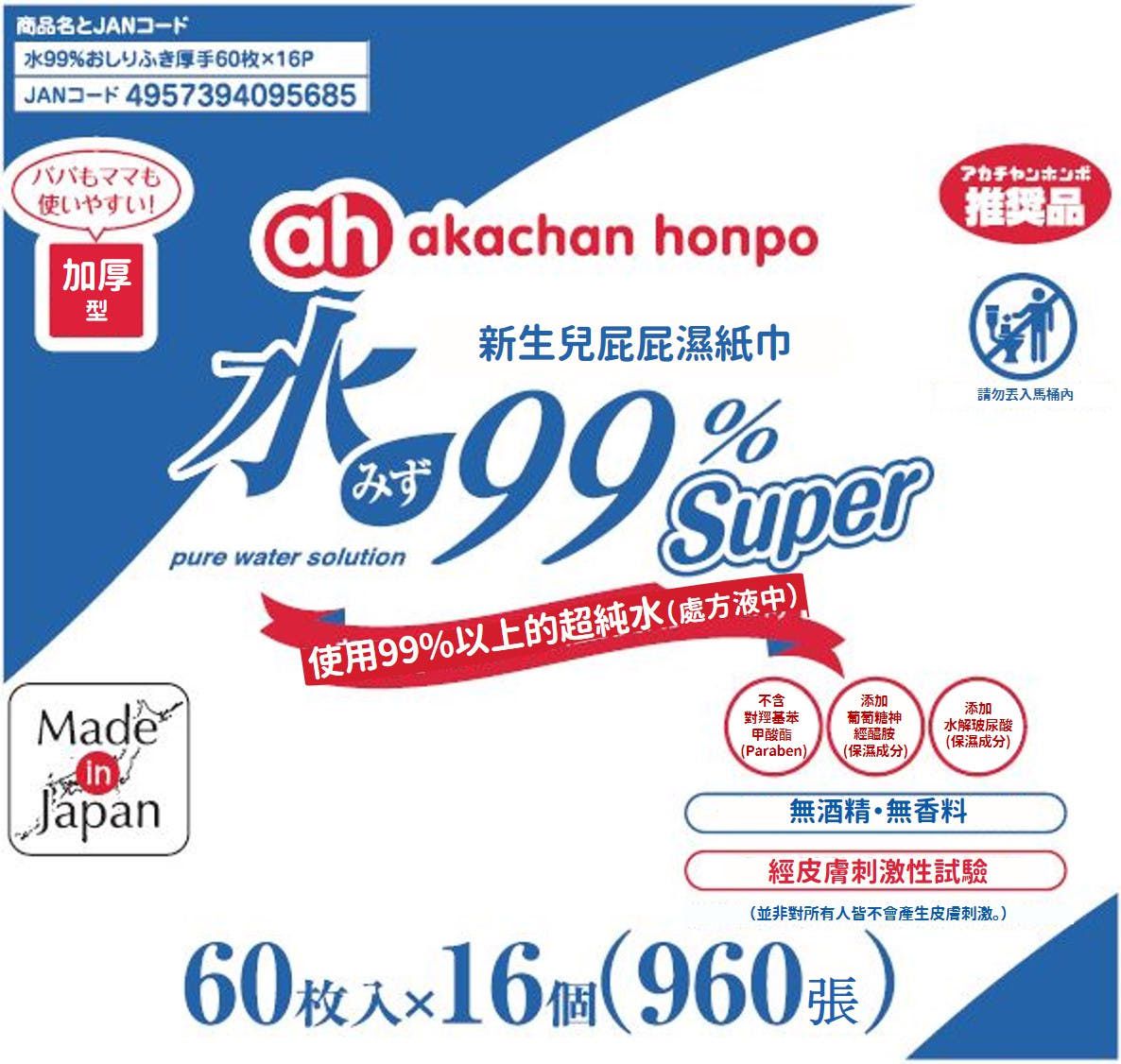 akachan honpo - 水99% Super 新生兒屁屁濕紙巾加厚型-60張x16包入