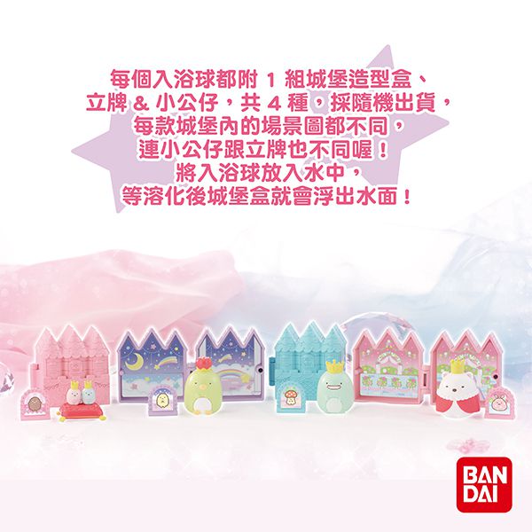日本 BANDAI - 角落小夥伴城堡篇入浴球DX-加大版-內含公仔1入(款式隨機)