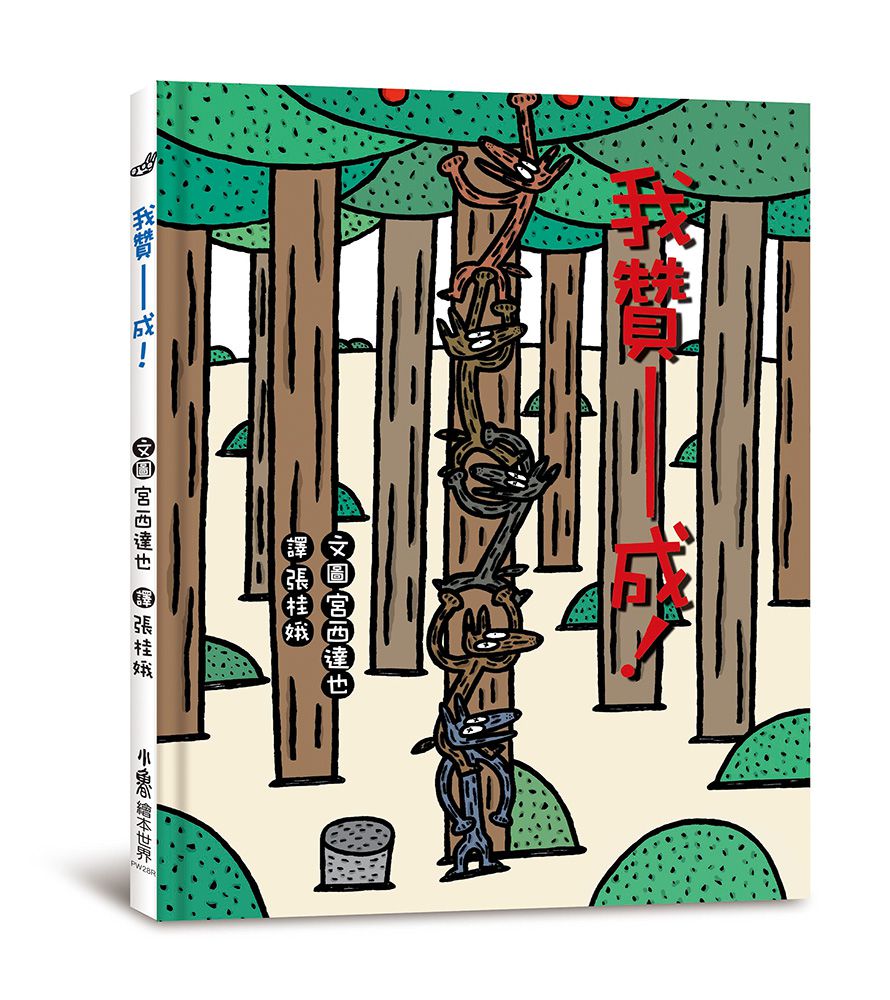 百分百贊成！——宮西達也大野狼朋友爆笑合集：我贊成！+再來一次，我贊成！+好多好多，我贊成！