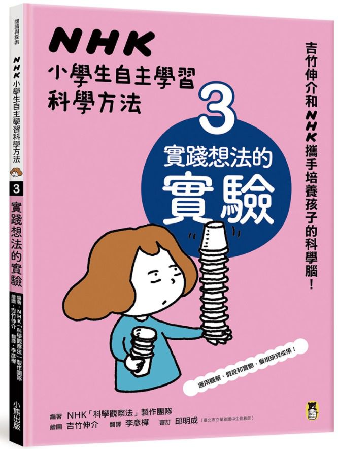 NHK小學生自主學習科學方法（全套3冊）：1.意想不到的觀察、2.膽大心細的假設、3.實踐想法的實驗