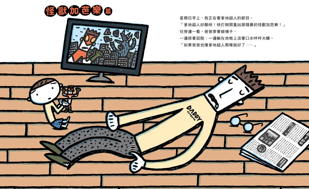 噠噠噠！爹地超人 ( 二版 )