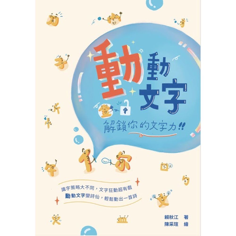 聚光文創 - 動動文字 解鎖你的文字力 (書)