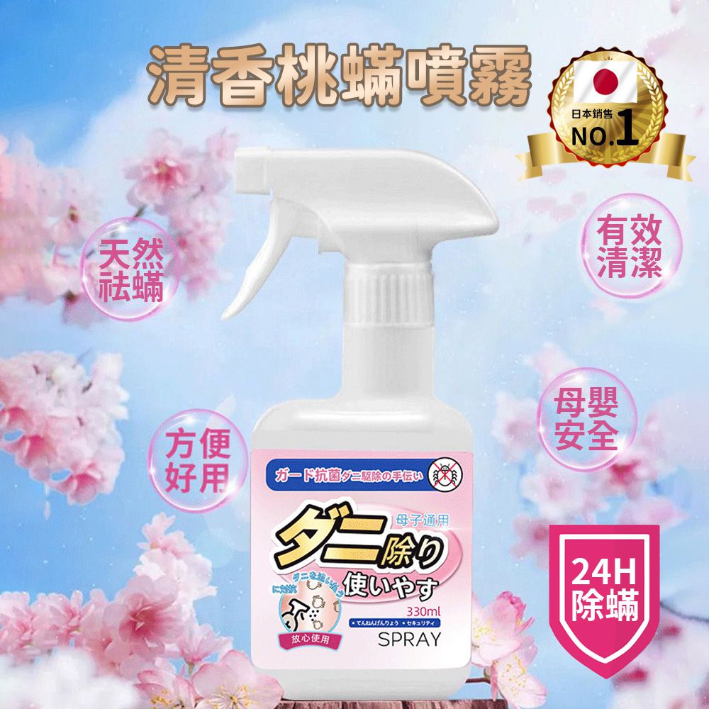 清香桃螨噴霧-白桃清香-330ml