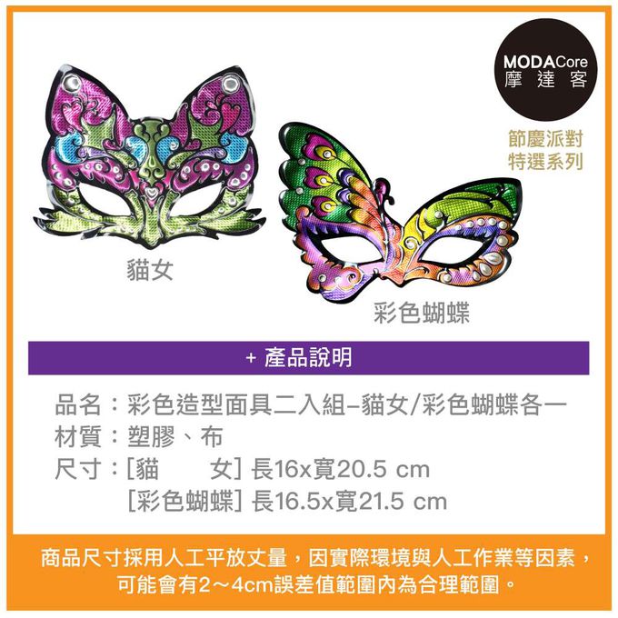 MODACore 摩達客 - 摩達客★萬聖派對變裝扮★彩色造型面具二入組-貓女/彩色蝴蝶各一★Cosplay