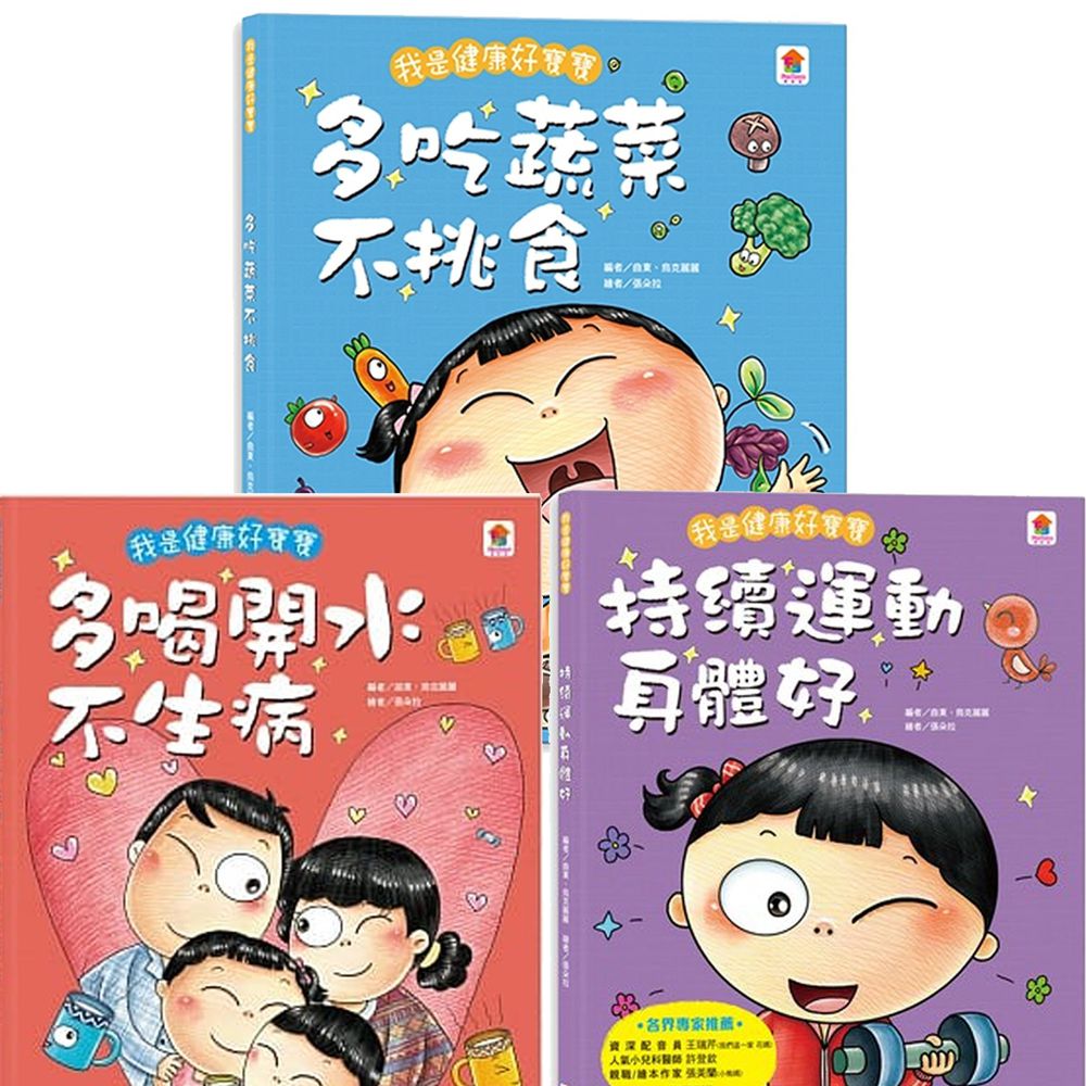 双美生活文創 - 我是健康好寶寶系列繪本3入(多喝水+運動+不挑食)