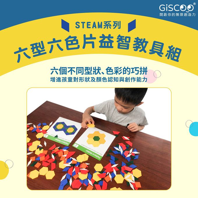 京尼教育 - 【Giscoo STEAM系列】六型六色片 益智教具組