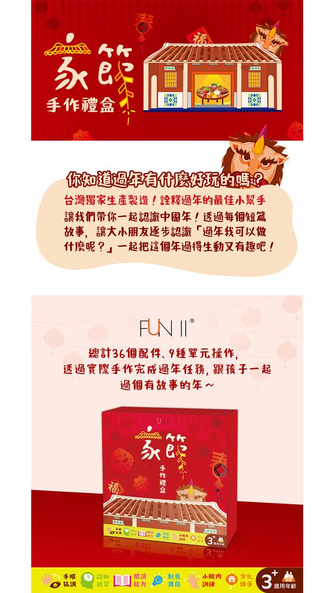 台灣製造，讓大小朋友一起學習年節文化！