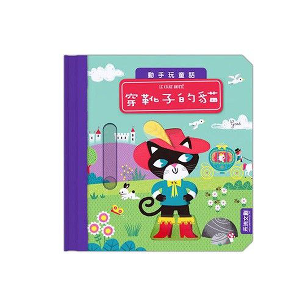 動手玩童話-穿靴子的貓