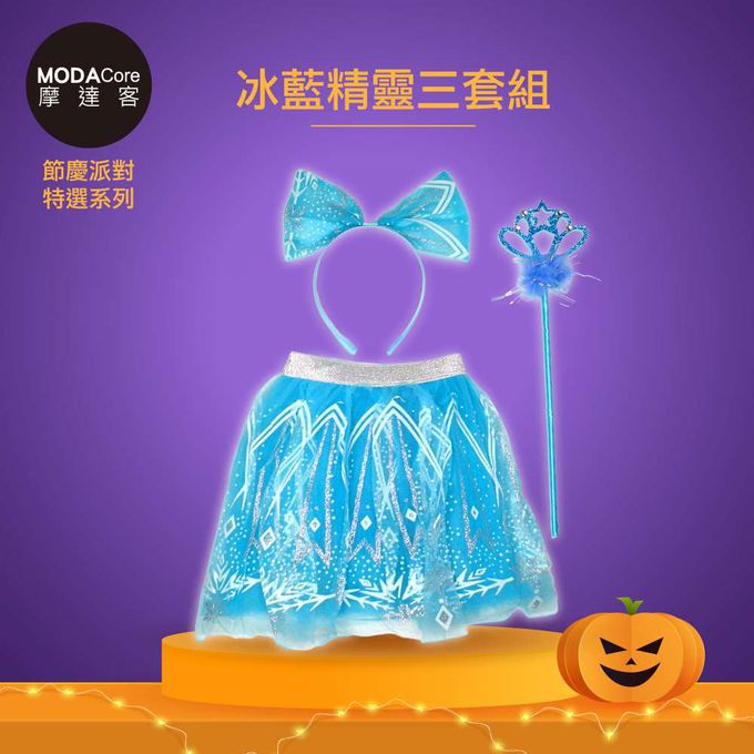 MODACore 摩達客 - 摩達客★萬聖派對變裝扮★兒童冰藍蝴蝶精靈仙子三套組(髮箍/紗裙/仙女棒) ★Cosplay