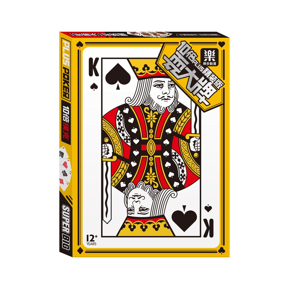 10倍plus精裝版耍大牌(撲克牌)