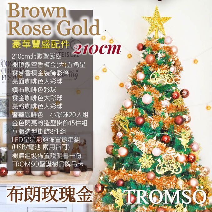 TROMSO - 北歐絕美聖誕樹-布朗玫瑰金 (210cm)