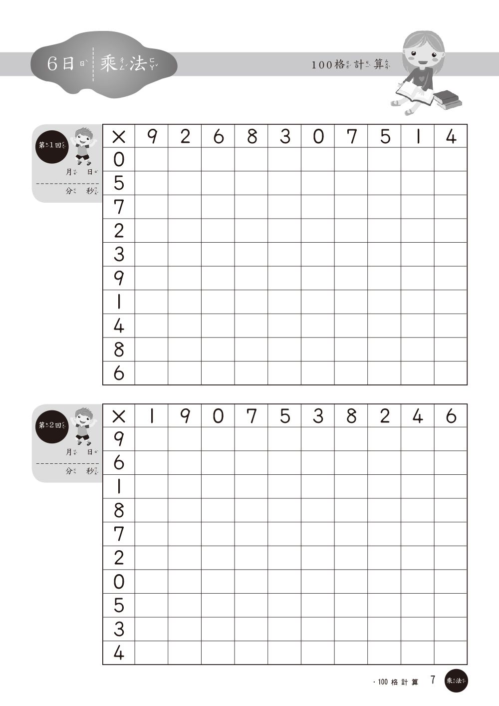 100格計算-乘除法