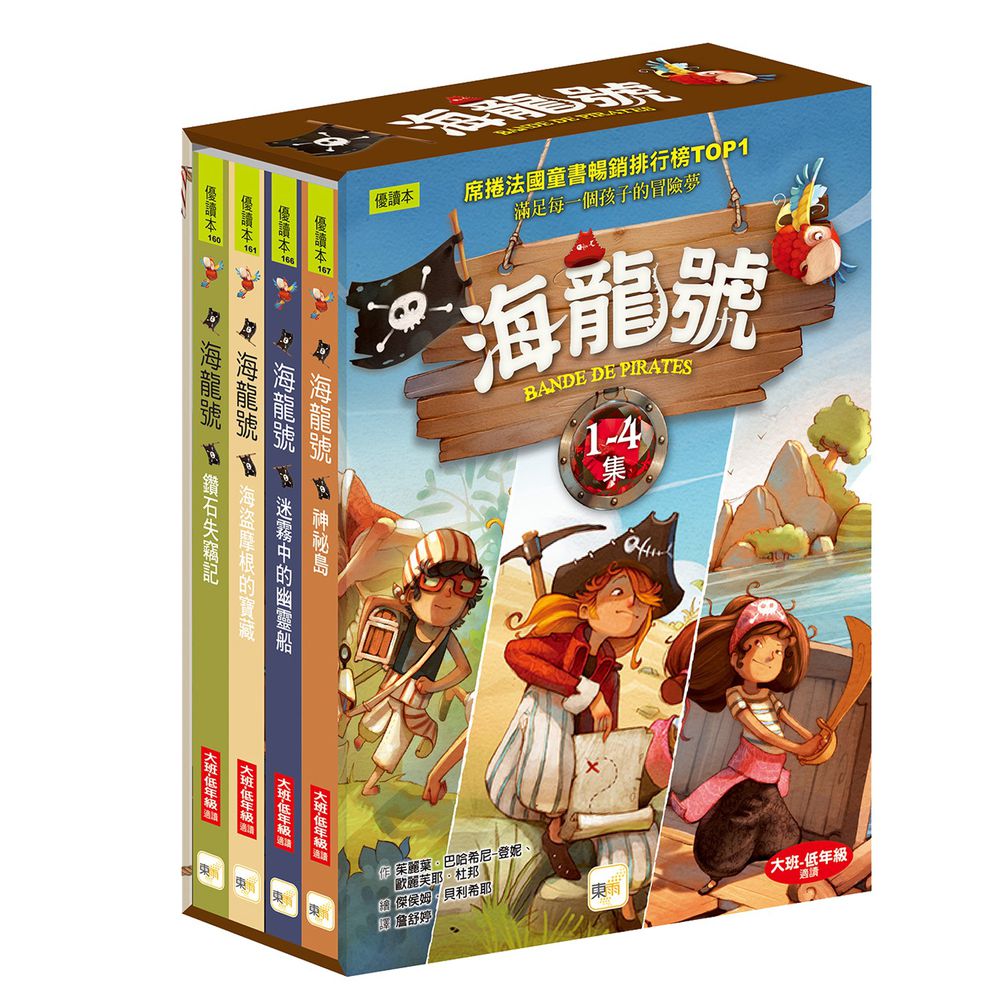 海龍號1-4盒裝套書