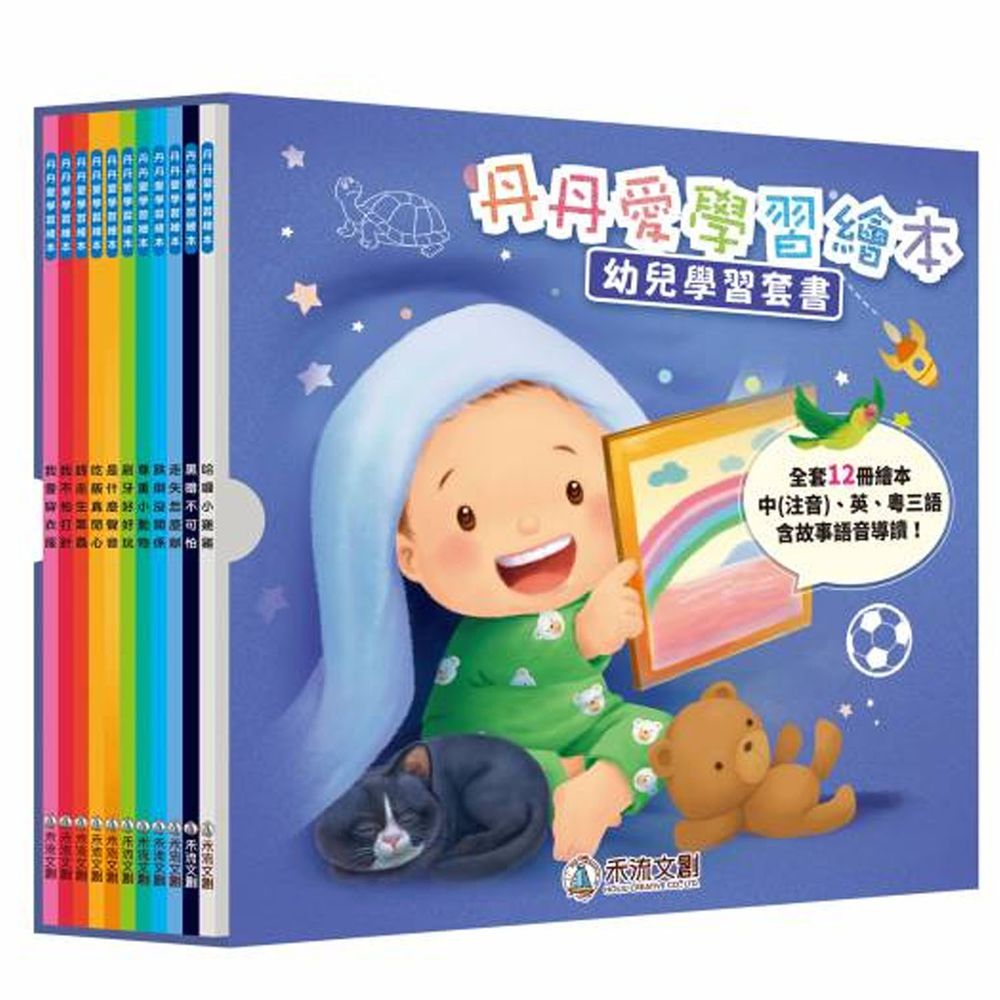 學齡前生活教育繪本-丹丹愛學習套書12冊