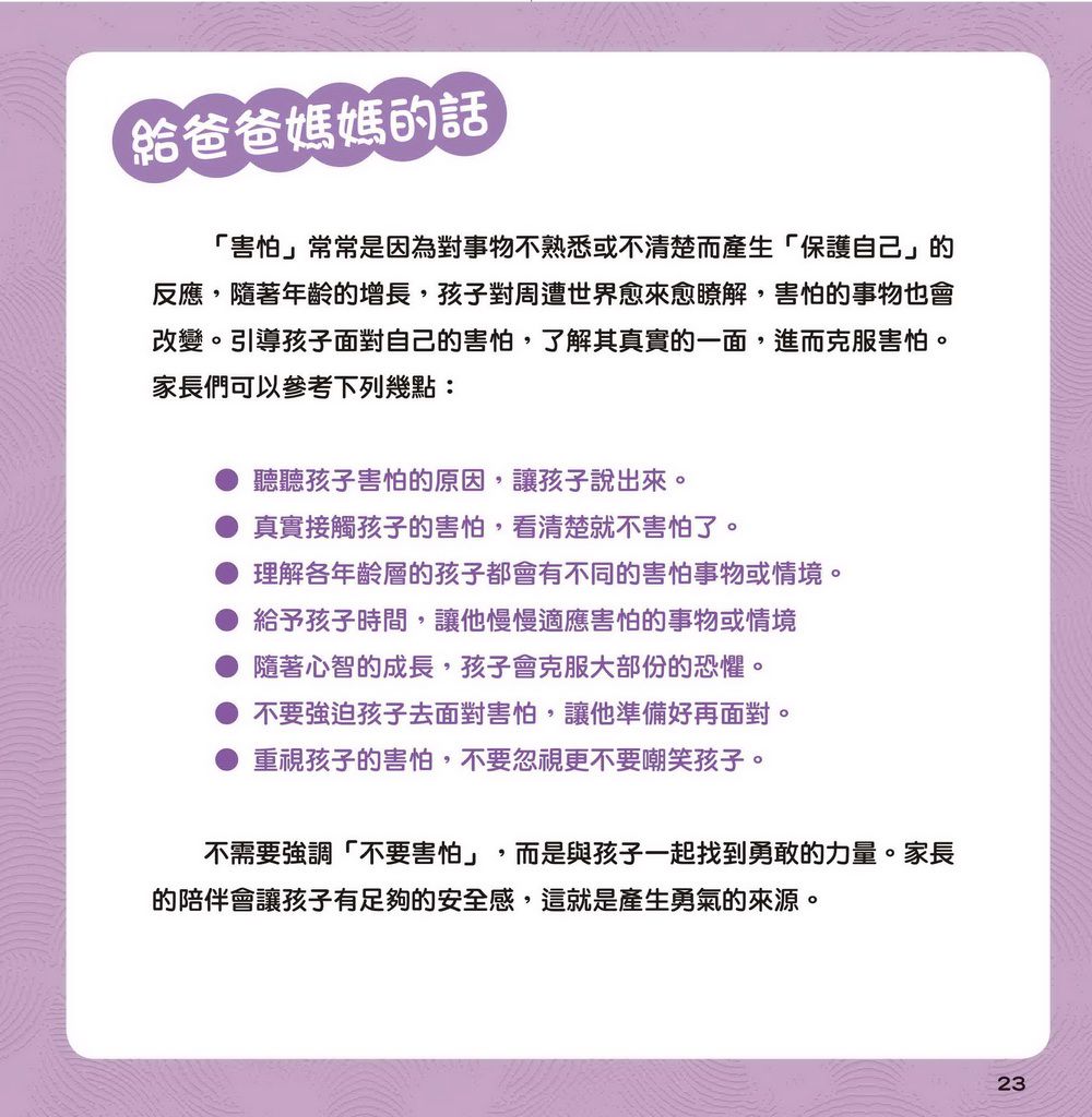 哎呀﹐好可怕！ ─ 認清恐懼不害怕-精裝