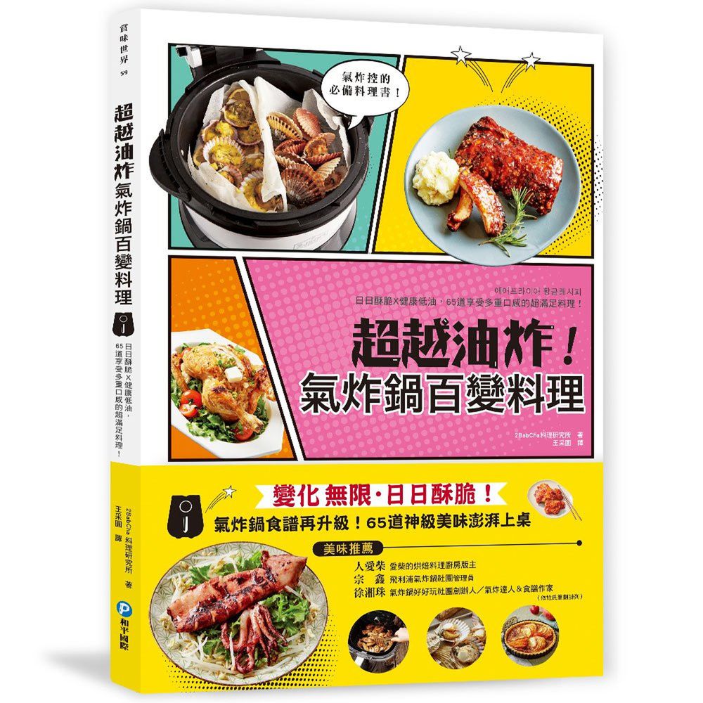 超越油炸!氣炸鍋百變食譜