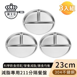 鍋太后 - 減脂專用211分隔餐盤/304不鏽鋼餐盤23cm 3入組