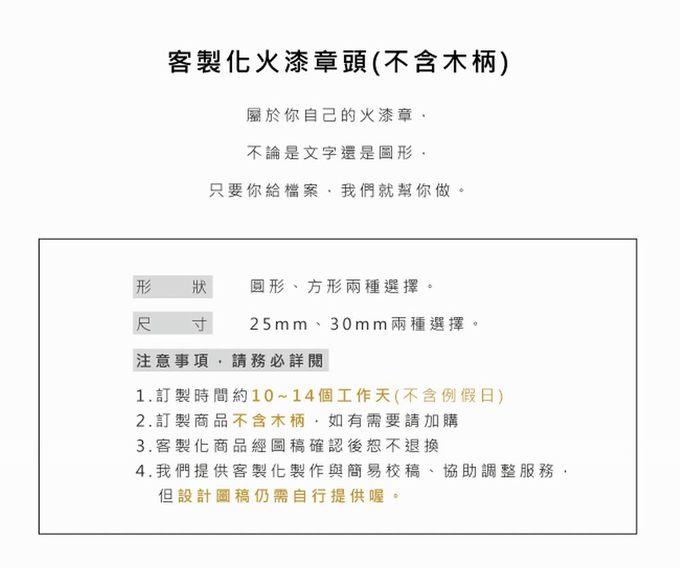 HAPPYMT - 客製火漆章(不含木柄)-25mm方章